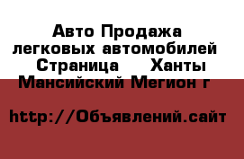 Авто Продажа легковых автомобилей - Страница 8 . Ханты-Мансийский,Мегион г.